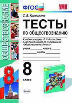 Книга 8кл. Обществознание Тесты к уч.Л.Н.Боголюбова (Краюшкина С.В.), б-1550, Баград.рф